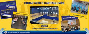 Детски спортен лагер Синьо лято 2023 в Garitage Park